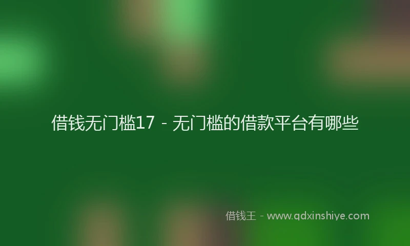 借钱无门槛17 - 无门槛的借款平台有哪些