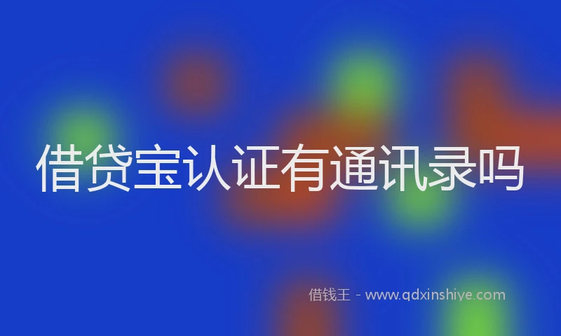 借贷宝认证有通讯录吗