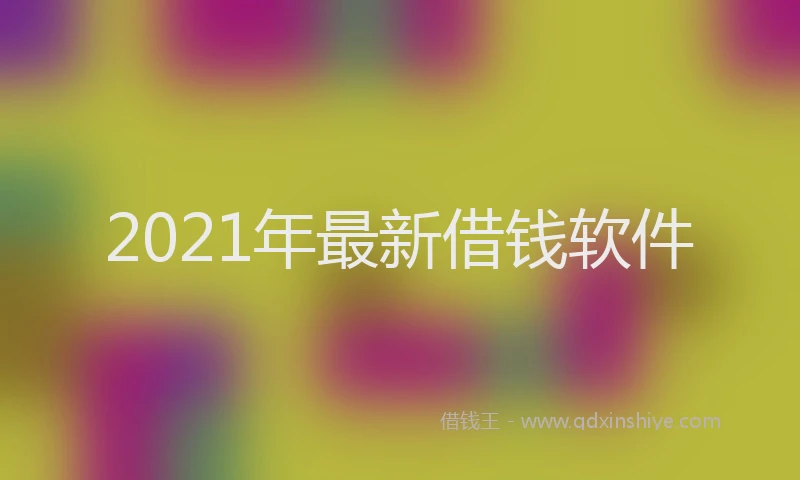 2021年最新借钱软件