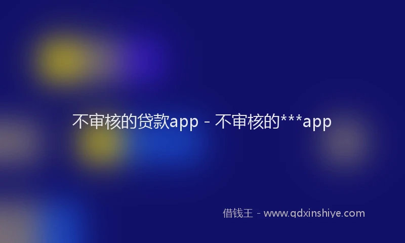 不审核的贷款app - 不审核的***app