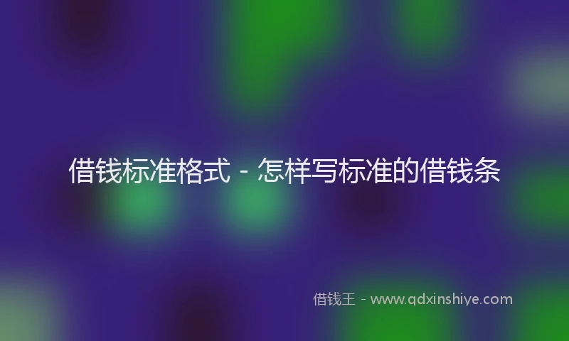 借钱标准格式 - 怎样写标准的借钱条
