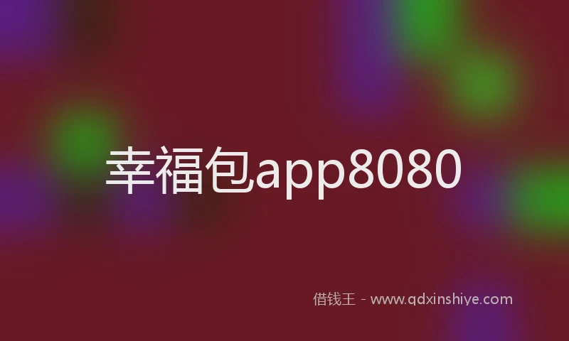 幸福包app8080