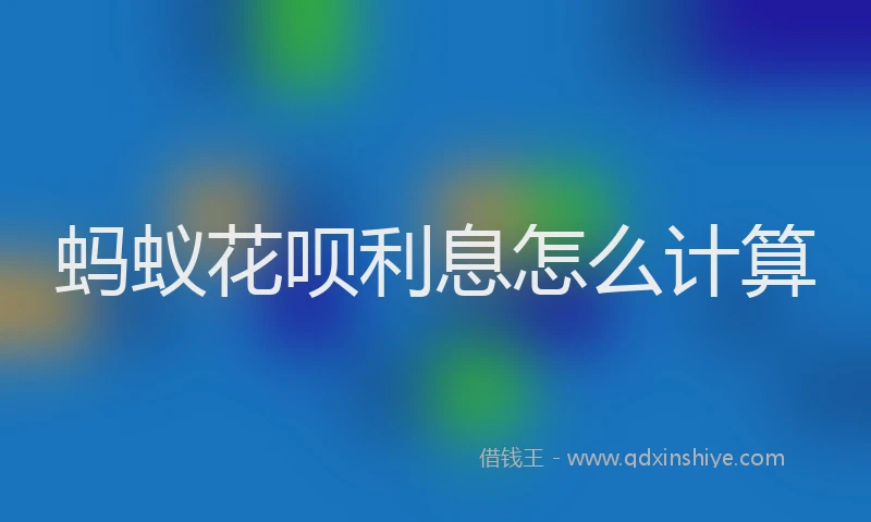 蚂蚁花呗利息怎么计算