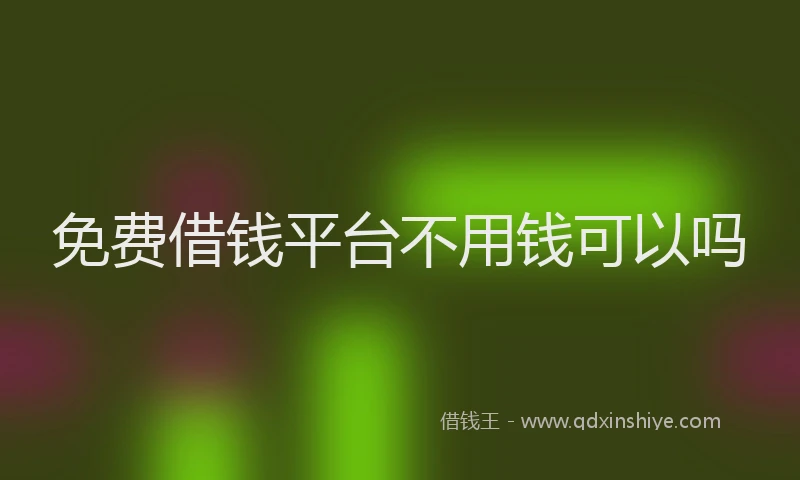 免费借钱平台不用钱可以吗
