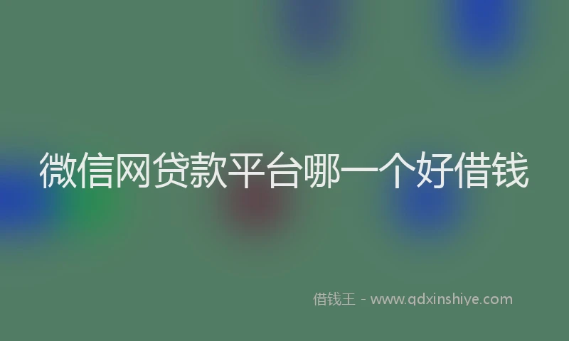 微信网贷款平台哪一个好借钱