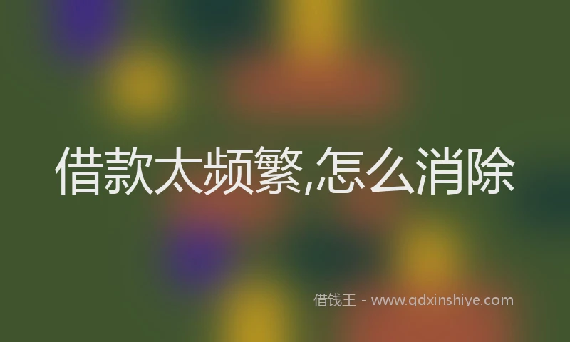 借款太频繁,怎么消除