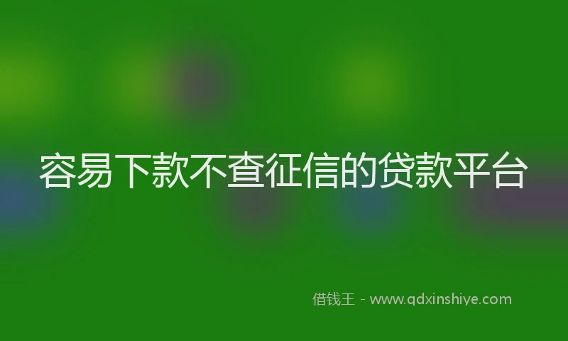 容易下款不查征信的贷款平台