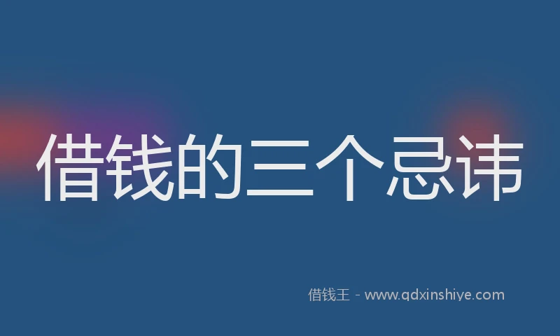 借钱的三个忌讳