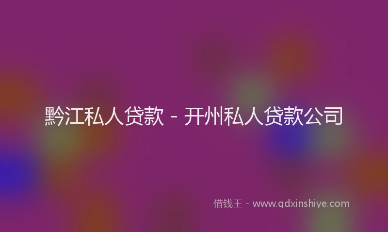 黔江私人贷款 - 开州私人贷款公司