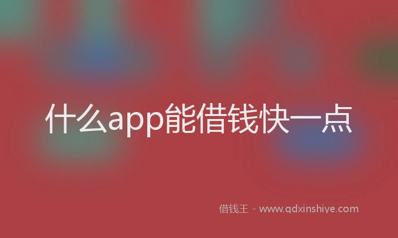 什么app能借钱快一点