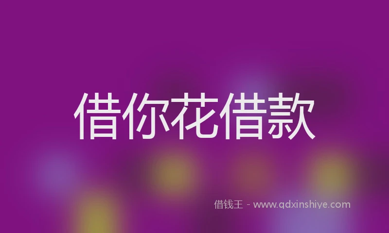 借你花借款