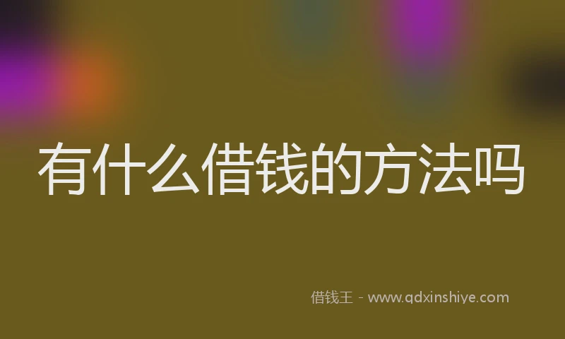 有什么借钱的方法吗