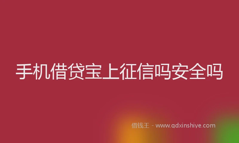 手机借贷宝上征信吗安全吗