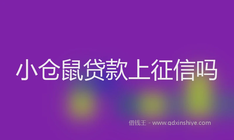 小仓鼠贷款上征信吗