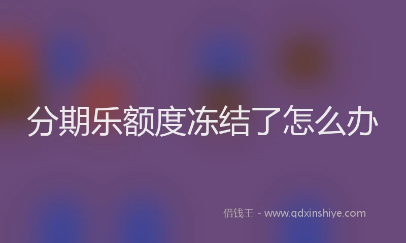 分期乐额度冻结了怎么办