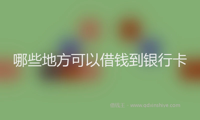 哪些地方可以借钱到银行卡