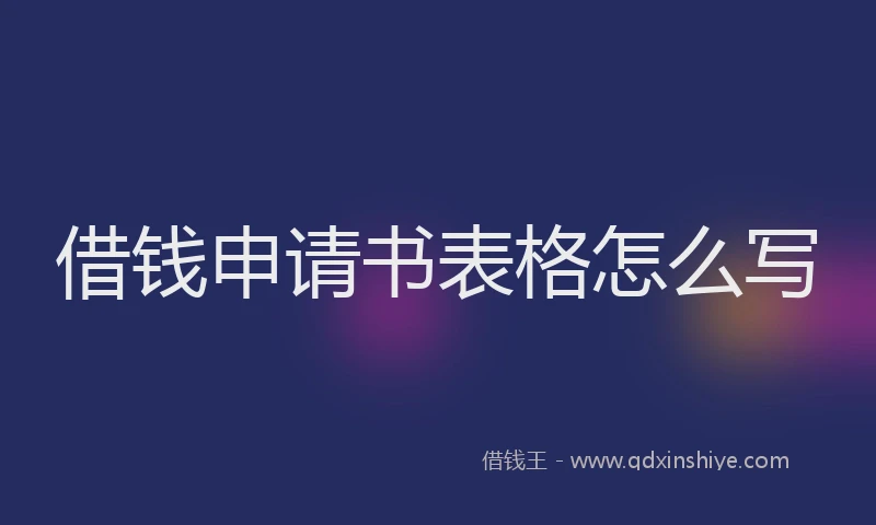 借钱申请书表格怎么写