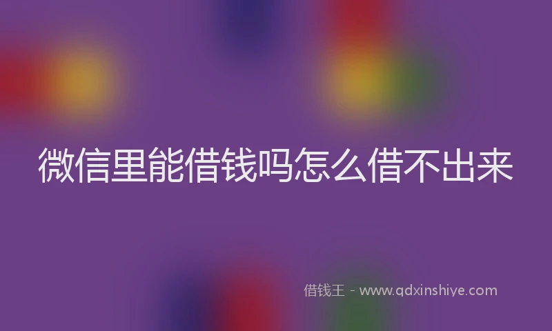 微信里能借钱吗怎么借不出来