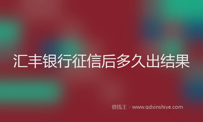 汇丰银行征信后多久出结果