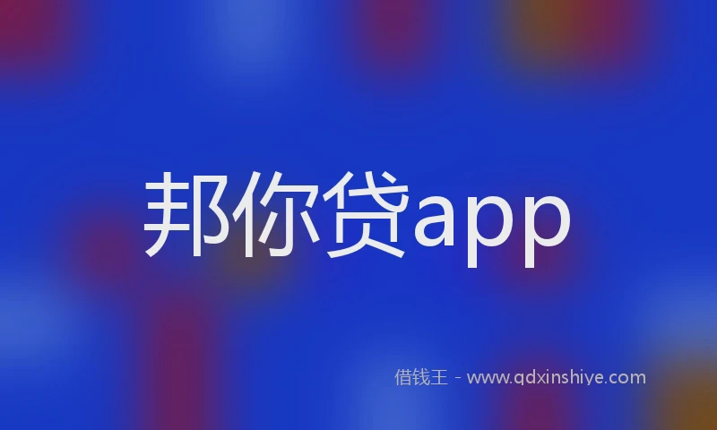 邦你贷app