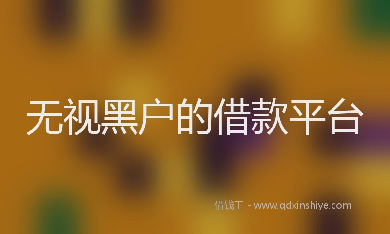 无视黑户的借款平台