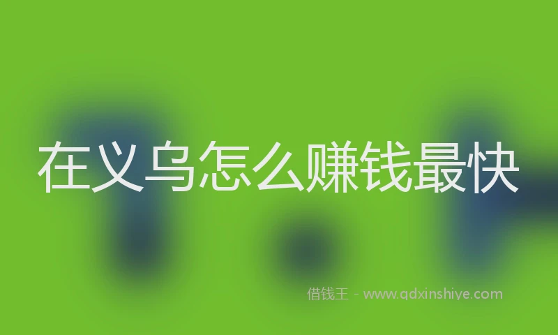 在义乌怎么赚钱最快