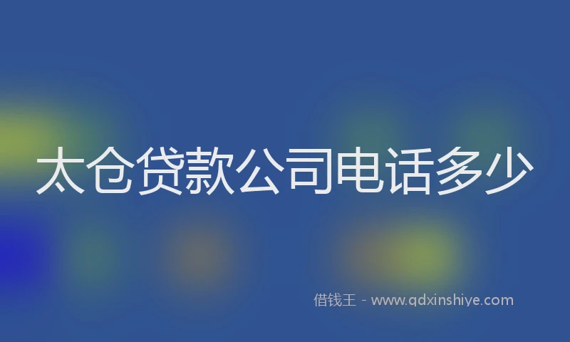 太仓贷款公司电话多少