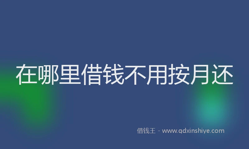 在哪里借钱不用按月还