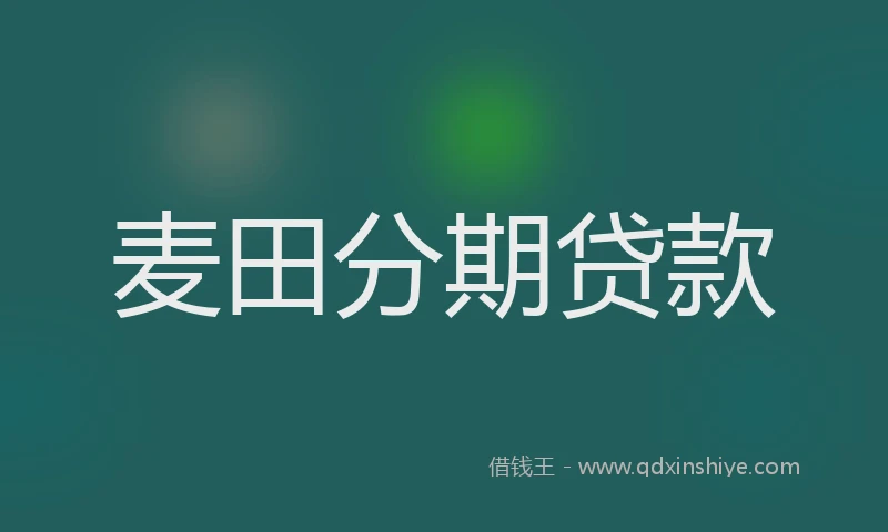 麦田分期贷款