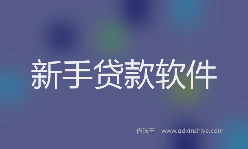 新手贷款软件