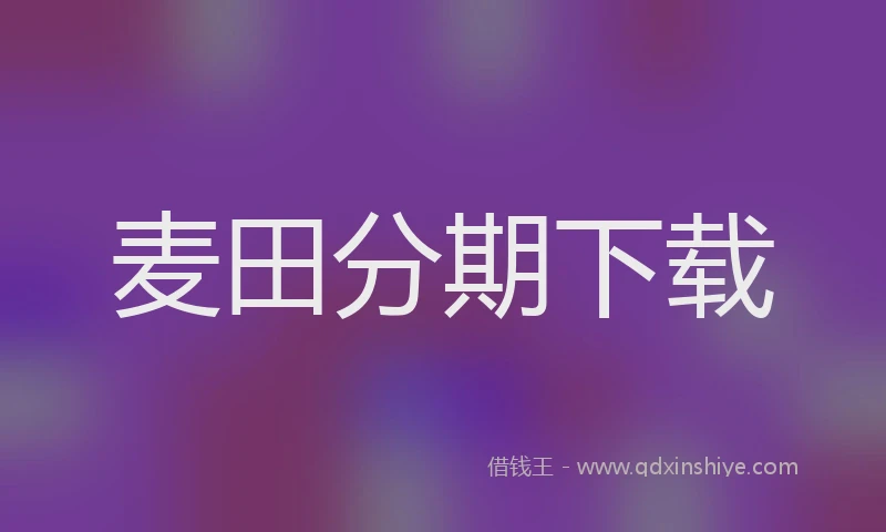 麦田分期下载