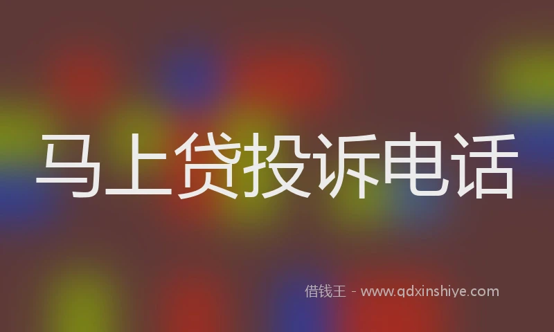 马上贷投诉电话