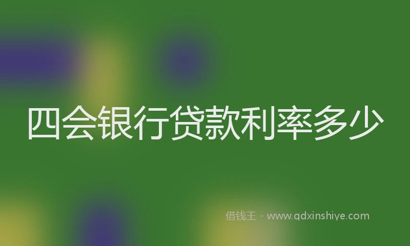 四会银行贷款利率多少