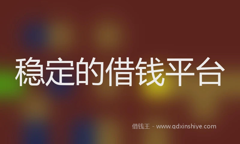 稳定的借钱平台