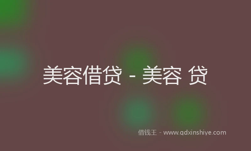 美容借贷 - 美容 贷