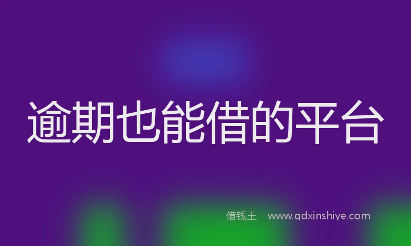 逾期也能借的平台