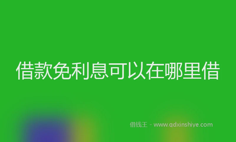 借款免利息可以在哪里借