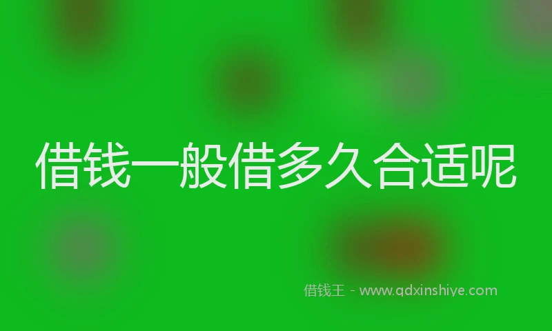 借钱一般借多久合适呢