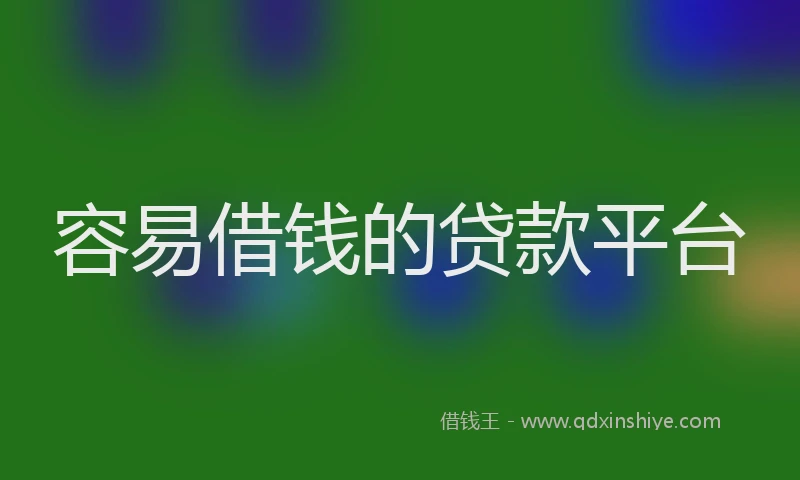 容易借钱的贷款平台