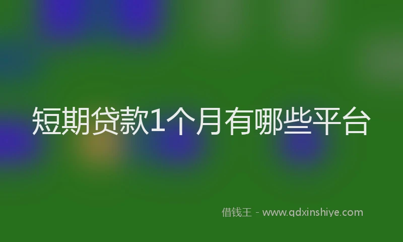 短期贷款1个月有哪些平台
