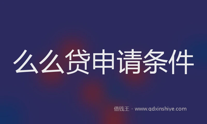 么么贷申请条件
