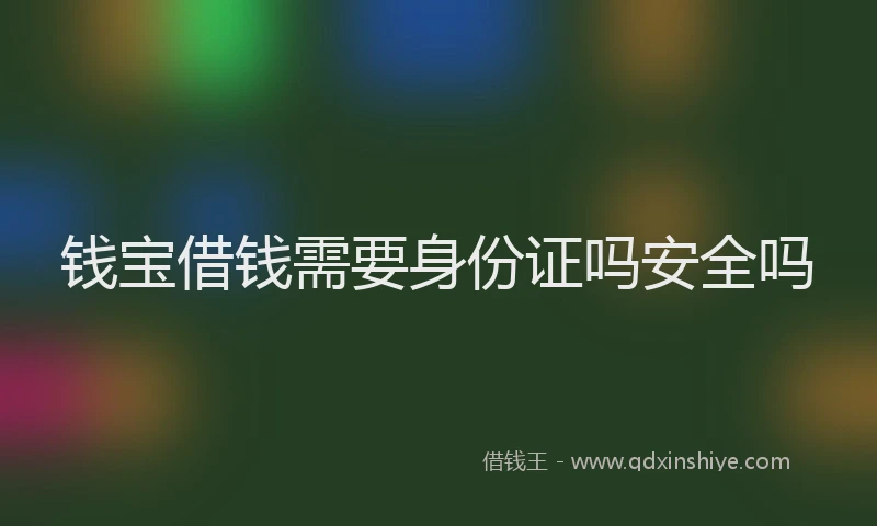 钱宝借钱需要身份证吗安全吗
