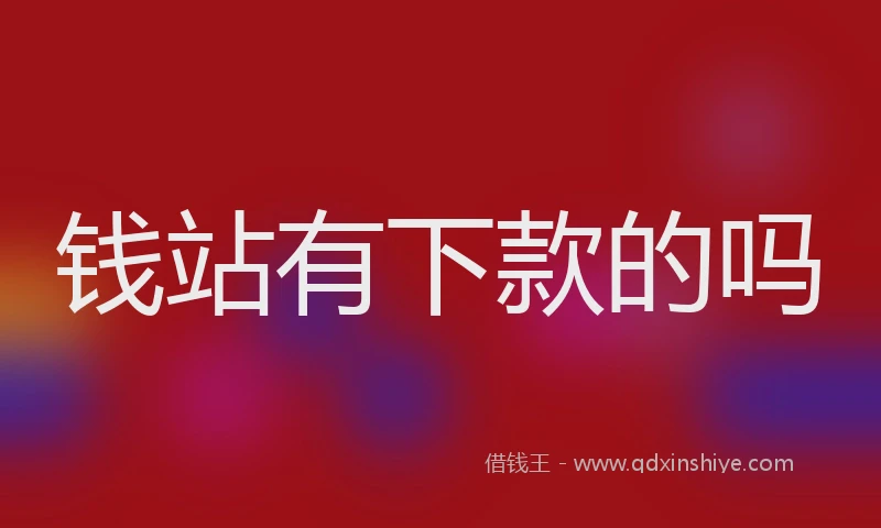 钱站有下款的吗