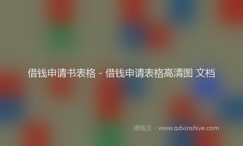 借钱申请书表格 - 借钱申请表格高清图 文档