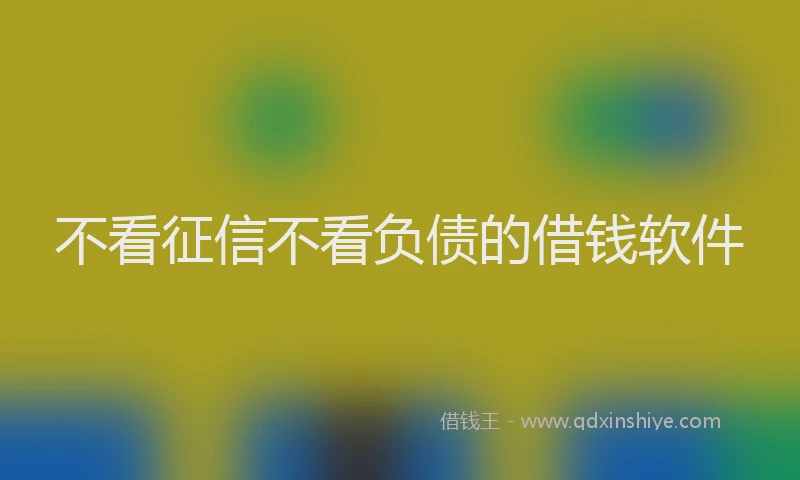不看征信不看负债的借钱软件