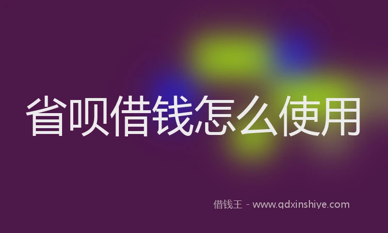 省呗借钱怎么使用