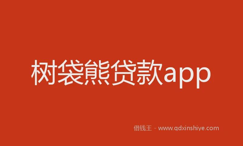 树袋熊贷款app