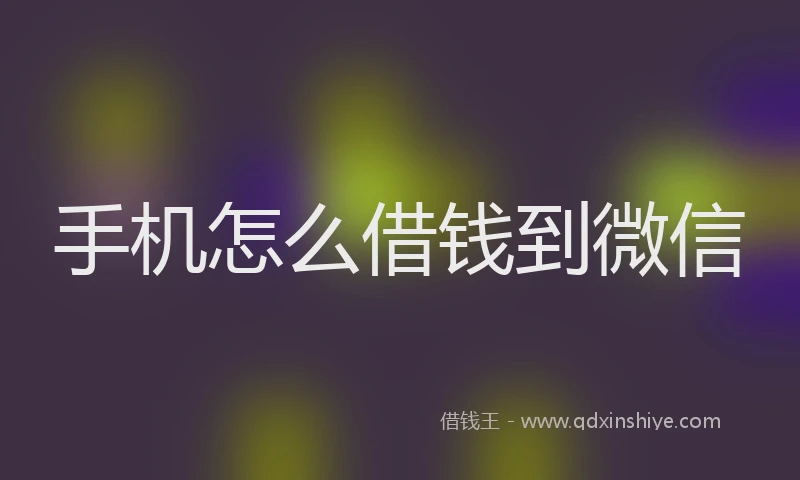 手机怎么借钱到微信