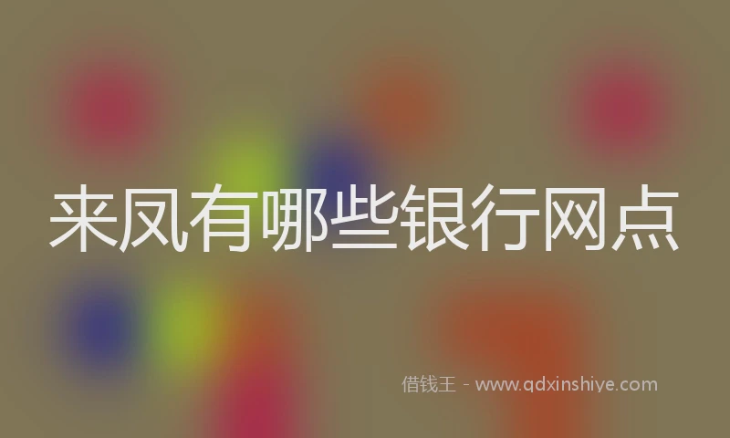 来凤有哪些银行网点
