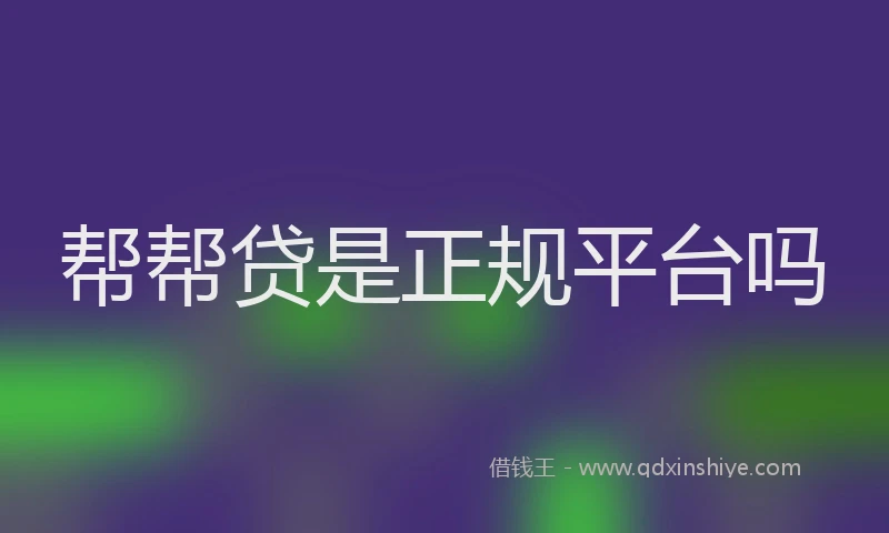 帮帮贷是正规平台吗